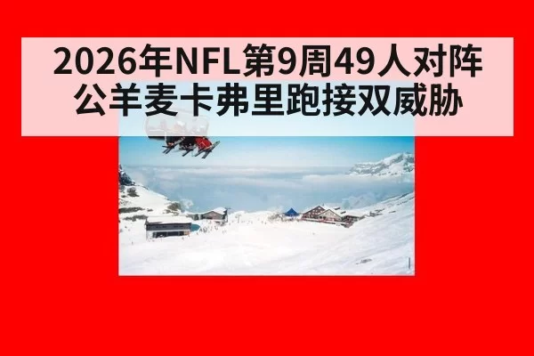 2026年NFL第9周49人对阵公羊麦卡弗里跑接双威胁