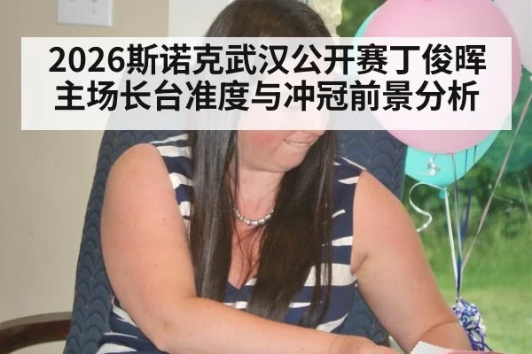 2026斯诺克武汉公开赛丁俊晖主场长台准度与冲冠前景分析