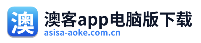 澳客app电脑版下载